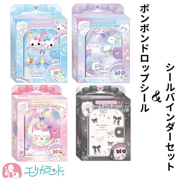 ボンボンドロップシール シールバインダーセット キャンディツインズ エナガマーチ ナイトミャウ シー...