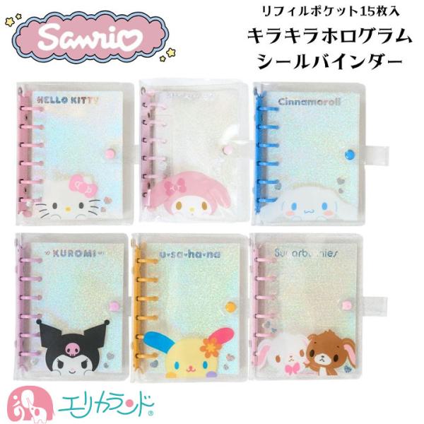 サンリオ クリアシールバインダー シール帳 キラキラ ホログラム ハローキティ マイメロディ シナモ...
