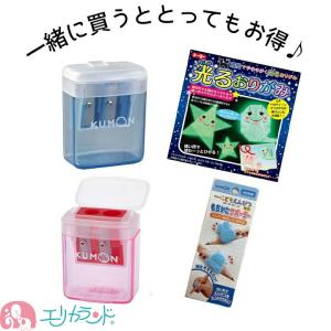 くもん KUMON 公文 くもん出版 えんぴつけずり こどもえんぴつけずり 鉛筆削り もちかたサポーター 持ち方 矯正  赤 青 光るおりがみ ひかる おりがみ