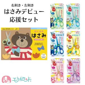 クツワ 教育はさみ きっちょん くもん 公文 はじめるはさみ ハサミの練習 2点セット ピンク グリ...