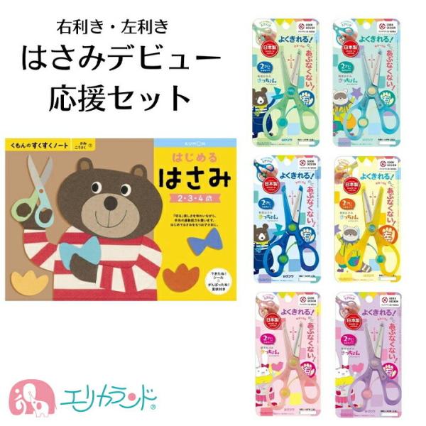 クツワ 教育はさみ きっちょん くもん 公文 はじめるはさみ ハサミの練習 2点セット ピンク グリ...