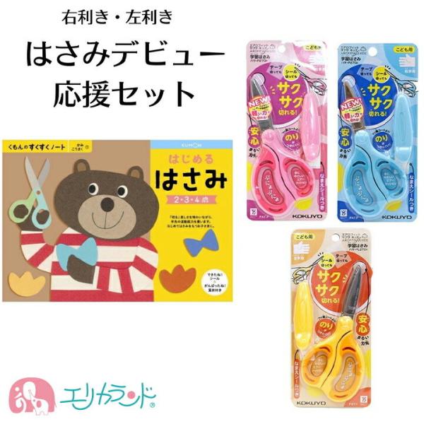 コクヨ 学習はさみ エアロフィット はさみ くもん 公文 はじめるはさみ 教材 フルカラー シール付...