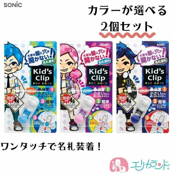 ソニック キッズクリップ 2個セット ミニ 名札 ブルー ライトブルー ピンク 子供 小学生 幼稚園...