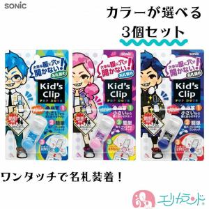 子供用品 SONiC（ソニック） キッズクリップ ミニ 名札 ブルー ライトブルー