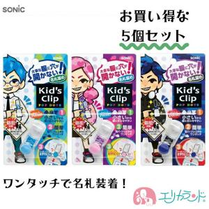 ソニック キッズクリップ 10個セット ミニ 名札 ブルー ライトブルー
