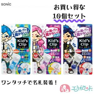 SONiC（ソニック） キッズクリップ ミニ 名札 ブルー ライトブルー