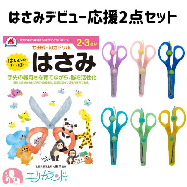 クツワ きっちょん はじめのいっぽ はさみ 2点セット 幼児 右左利き 2歳から 日本製 安全 安心...