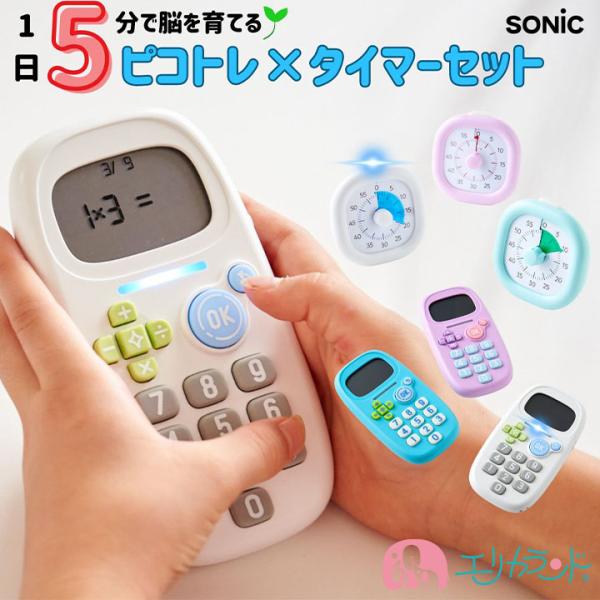 【100円OFFクーポンあり】ソニック ピコトレ 時っ感タイマー 四則計算 子ども 幼児 小学生 送...
