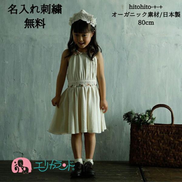 ワンピース ノースリーブ 子供 ベビー 女の子 背中開き 可愛い 花柄 オフホワイト 80cm 日本...