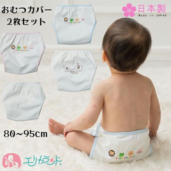 おむつカバー 2枚組 セット 80cm 90cm 95cm フリー ポリエステル100％ 内ベルト ...