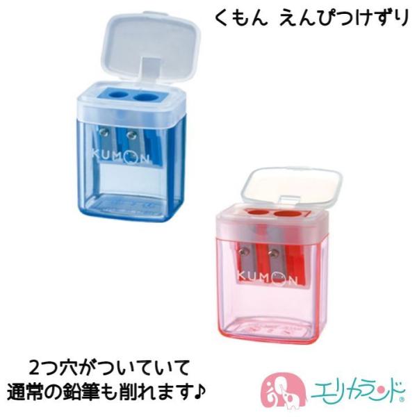 くもん KUMON 公文 出版 こどもえんぴつ専用 こどもえんぴつけずり 赤 青 494412153...