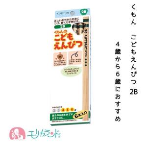 くもん出版 くもん KUMON 公文 出版 こどもえんぴつ(4B 3〜5歳) (2B 4