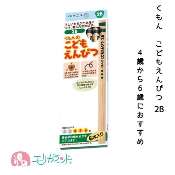 くもん KUMON 出版 こどもえんぴつ(2B) 4〜6歳 鉛筆 子供 三角形 太め 日本製 保育園...