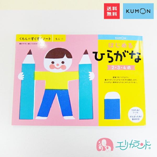 くもん KUMON 公文 出版 はじめるひらがな 2〜4歳頃 お勉強 送料無料