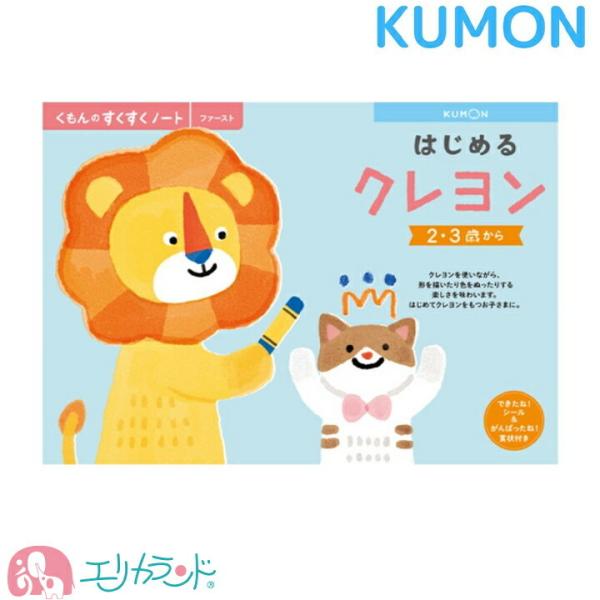くもん KUMON 公文 出版 はじめるクレヨン ぬりえ 2歳〜 送料無料