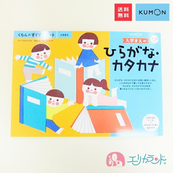 くもん KUMON 公文 出版 入学前のひらがな・カタカナ 5・6歳 教材 勉強 送料無料