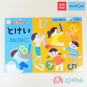 くもん 公文 KUMON 出版 入学まえのとけい 入学まえのかん字 セット