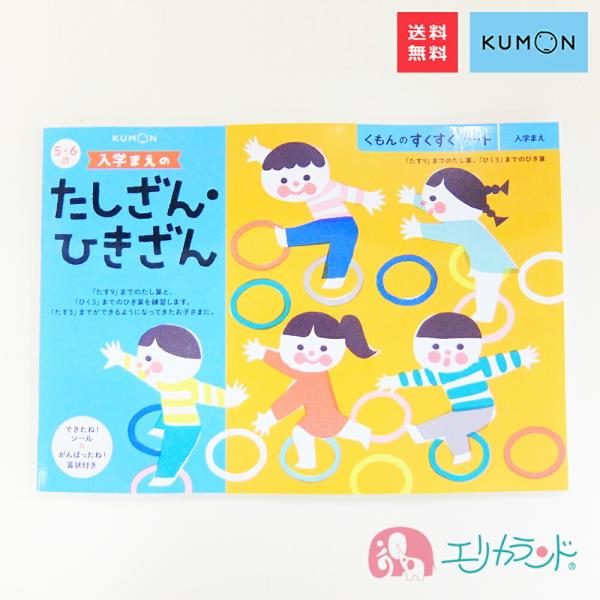 くもん KUMON 公文 出版 入学まえのたしざん・ひきざん 5・6歳 教材 小学生 入学 算数 送...