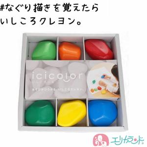 いしころーる icicolor (6color) クレヨン イシコロール いしころクレヨン 日本製 可愛い 6ヵ月 1歳 2歳 殴り書き お絵かき 塗り絵 送料無料