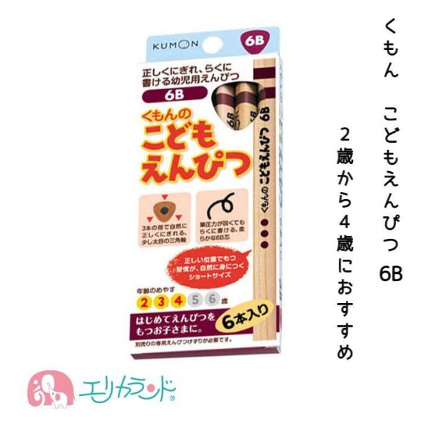 くもん KUMON 出版 こどもえんぴつ(6B) 2歳 3歳 4歳 鉛筆 文房具 卒園 入学 入学準...