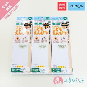 くもん KUMON 公文 出版 こどもえんぴつ(2B) 3個セット 送料無料