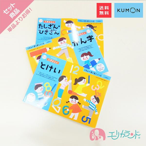 くもん 公文 KUMON 出版 入学まえのかん字 入学まえのとけい 入学まえのたしざん・ひきざん 5...