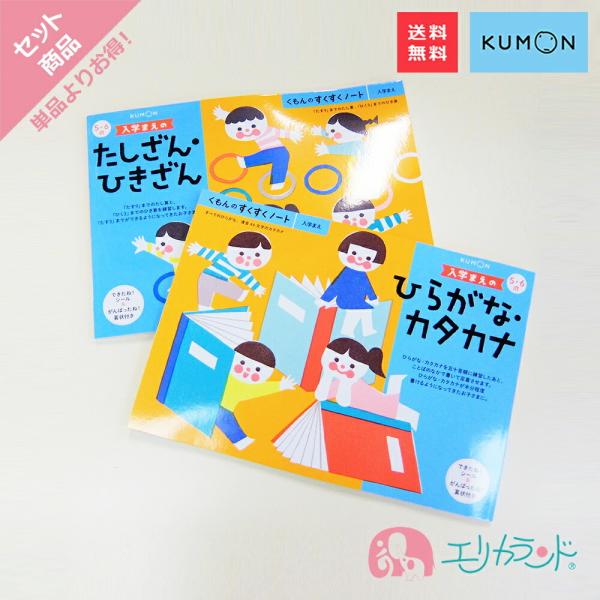 くもん 公文 KUMON 出版 入学まえのひらがな・カタカナ 入学まえのたしざん・ひきざん 5・6歳...