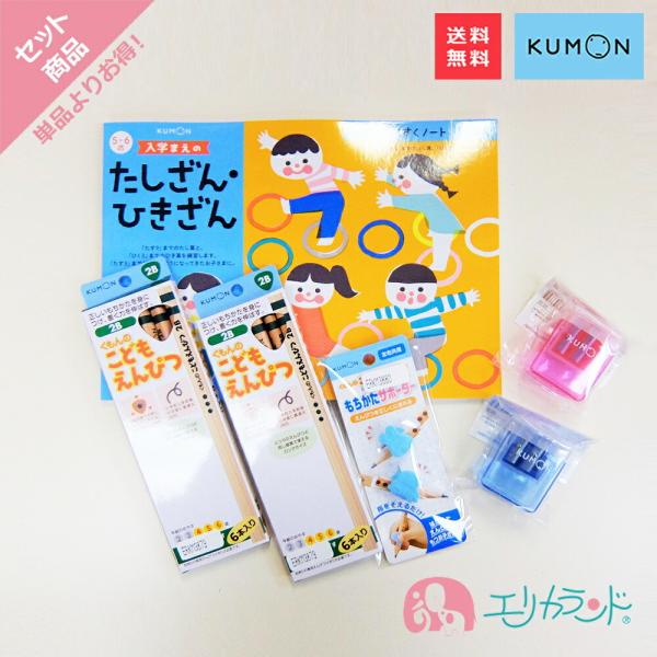 くもん 公文 KUMON 出版 入学まえのたしざん・ひきざん こどもえんぴつ(2B)×2個 専用えん...