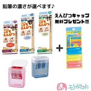 くもん KUMON 公文 くもん出版 こどもえんぴつ 6B 4B 2B 2歳 3歳 4歳 5歳 6歳  えんぴつ削り こどもえんぴつけずり 鉛筆削り 赤 青 えんぴつキャップ 送料無料｜erikaland-store