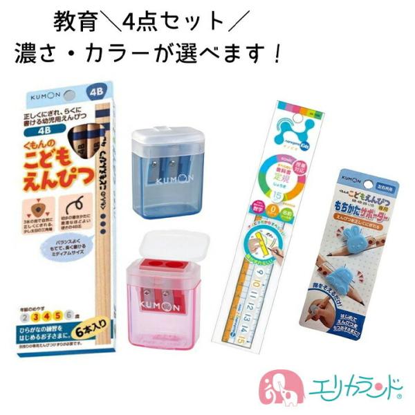 入園 入学 卒園 4点セット 鉛筆 定規 15cm えんぴつ削り 赤 青 持ち方 サポーター くもん...