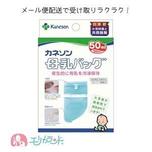 母乳バッグ カネソン Kaneson 50mL(50枚入)【母乳バッグ バッグ 授乳 搾乳 母乳 冷凍 保存 持ち運び 衛生的 簡単保存 日付シール付き】送料無料｜エリカランド ストア