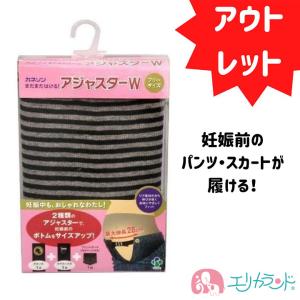 【アウトレット】カネソン アジャスターW マタニティベルト 年中使える 黒 最大28cm長さ調節 妊娠服対応 送料無料｜erikaland-store