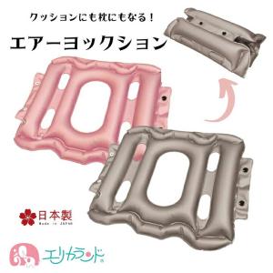 エアーヨックション クッション 枕　2WAY ピンク グレー 旅行 職場 仕事 デスクワーク 移動 負担軽減 大人 子供 便利グッズ 送料無料｜erikaland-store