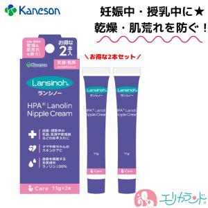 カネソン Kaneson ランシノー 11g 2本入 お買い得 保湿クリーム 授乳中 妊娠中 妊婦 乾燥 かゆみ 肌荒れ 赤ちゃんにも使える 安心 スキンケア 天然成分 送料無料｜erikaland-store