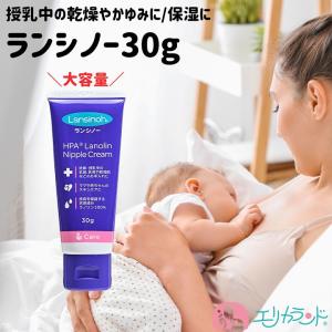 カネソン Kaneson ランシノー 30g 乾燥 痒み 乳頭ケア 乳首ケア 授乳 母乳育児 妊娠 出産 保湿クリーム 赤ちゃんにも使える 育児グッズ 大容量 送料無料｜erikaland-store