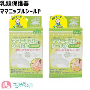 カネソン ニップルシールド Sサイズ Mサイズ 乳頭 保護器 乳首 授乳 妊婦 妊娠 授乳グッズ トラブル 悩み 母乳出産 1000円ポッキリ 送料無料｜erikaland-store