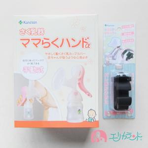 Kaneson（カネソン） さく乳器 ママらくハンドα 搾乳器 手動 消毒 可能 