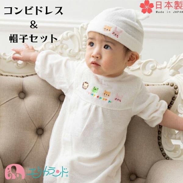 コンビドレス＆帽子セット 日本製 白 退院 お祝い ツーウェイオール 2WAY 新生児 赤ちゃん 子...