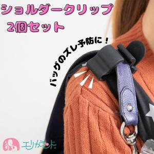 ショルダークリップ 2個セット クリップ バッグ 鞄 ズレない 予防 シリコン 黒 ブラック ママ 便利 人気 通勤 買い物 外出 送料無料