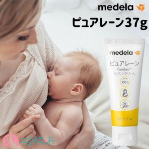 【正規品】メデラ ピュアレーン 37g 乳頭保護 保湿 授乳OK 天然成分100％ 出産準備 出産祝い 送料無料