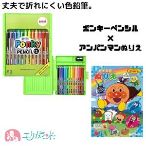 三菱鉛筆 uni ポンキーペンシル 色鉛筆 12色 アンパンマン あんぱんまん ぬりえ 日本製 丈夫 保育園 幼稚園 子供 男の子 女の子 お絵かき 鉛筆削り付き