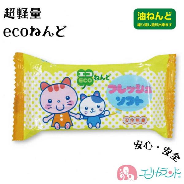 フレッシュソフト ねんど 粘土 日本教材 油ねんど 超軽量 エコタイプ 安心 安全 無臭 子供 保育...