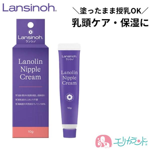 ピジョン ランシノ 10g 1本入 ラノリンニップルクリーム 日本製 乳頭ケア 保湿 おむつかぶれ ...