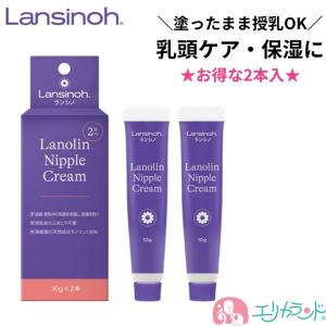 ピジョン ランシノ 10g 2本入 ラノリンニップルクリーム 日本製 乳頭ケア 保湿 おむつかぶれ 乾燥 出産準備 産院 送料無料