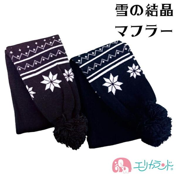 マフラー 雪の結晶 ブラウン ブラック 子供 男の子 女の子 秋 冬 防寒 暖かい かわいい おしゃ...