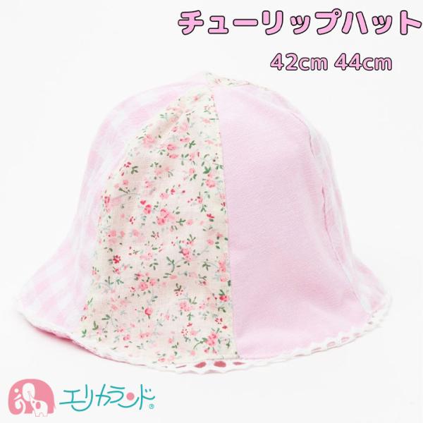 帽子 チューリップハット ピンク 花柄 チェック 女の子 新生児 ベビー 子供 42cm 44cm ...