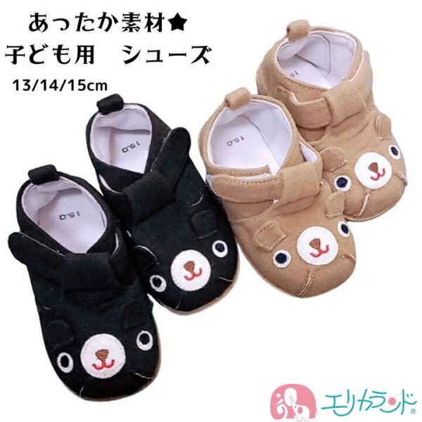 子供 シューズ 秋 冬 あったか素材 13cm 14cm 15cm ベビーシューズ マジックテープ ...