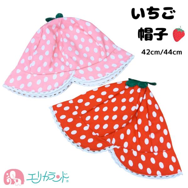 帽子 ハット いちご ドット柄 ストロベリー 赤 ピンク 42cm 44cm かわいい おしゃれ 女...