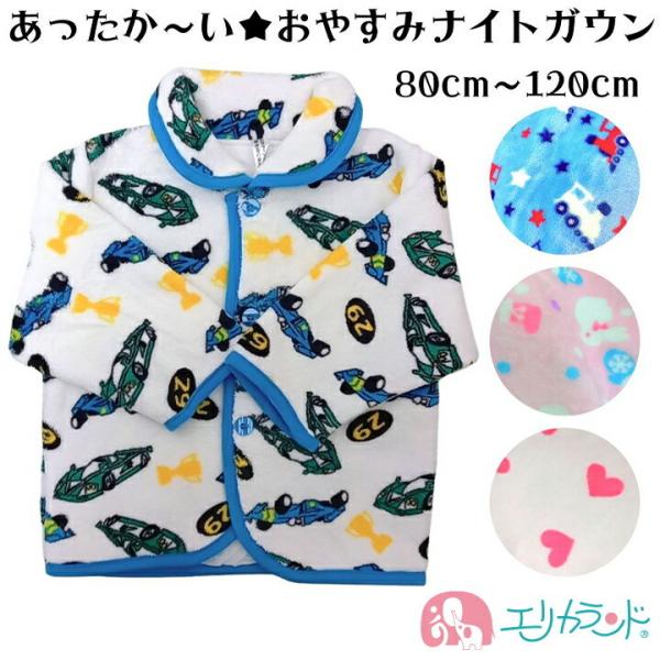長袖 ナイトガウン 上着 子供 ベビー キッズ 女の子 男の子 80cm 90cm 95cm 100...