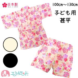 甚平 日本製 100cm 110cm 120cm 130cm 花柄 桜 女の子 キッズ ジュニア 子ども  ホワイト ブラック 夏 お祭り 花火 送料無料｜erikaland-store